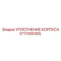 3717000355 УПЛОТНЕНИЕ КОРПУСА Epiroc