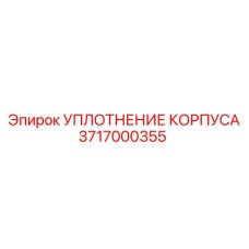 Уплотнитель корпуса 3717000355 для буровых установок