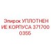 Уплотнитель корпуса 3717000355 для буровых установок