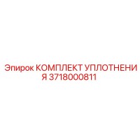 3718000811 КОМПЛЕКТ УПЛОТНЕНИЯ Epiroc