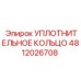 4812026708 Уплотнительное кольцо Epiroc