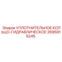 2695915245 Уплотнительное кольцо-гидравлическое Epiroc