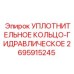 2695915245 Уплотнительное кольцо-гидравлическое Epiroc