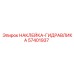57401937 НАКЛЕЙКА-ГИДРАВЛИКА Epiroc