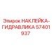57401937 НАКЛЕЙКА-ГИДРАВЛИКА Epiroc