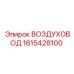 1615428100 ВОЗДУХОВОД by Epiroc