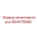 1604175580 печатная плата Epiroc