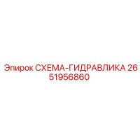 2651956860 СХЕМА-ГИДРАВЛИКА Epiroc