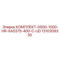 1310309330 КОМПЛЕКТ-0500-1000-HR-XAS375-400-C-UD Epiroc