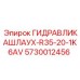 Рукав высокого давления для техники Эпирок арт.5730012456
