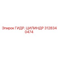 3128340474 ГИДР. ЦИЛИНДР Epiroc