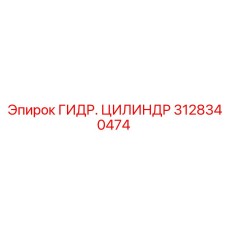 3128340474 ГИДР. ЦИЛИНДР Epiroc