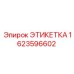 1623596602 ЭТИКЕТКА Epiroc