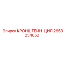 2653234852 КРОНШТЕЙН-ЦИЛ Epiroc