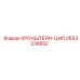 2653234852 КРОНШТЕЙН-ЦИЛ Epiroc