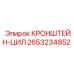 2653234852 КРОНШТЕЙН-ЦИЛ Epiroc