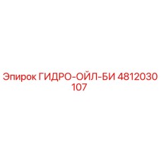4812030107 ГИДРО-ОЙЛ-БИ Epiroc