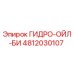 4812030107 ГИДРО-ОЙЛ-БИ Epiroc