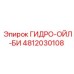 4812030108 ГИДРО-ОЙЛ-БИ Epiroc