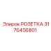 3176456801 РОЗЕТКА Epiroc