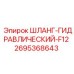 2695368643 ШЛАНГ-ГИДРАВЛИЧЕСКИЙ-F12 Epiroc