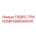 5580006125 ГИДРО-ТРАНСМИ Epiroc