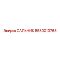 5580013768 Сальник Epiroc