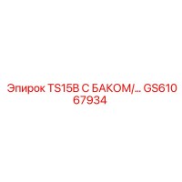 GS61067934 TS15B С БАКОМ Epiroc