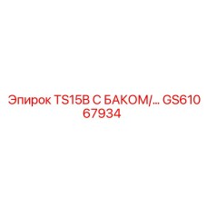 Гидробак для буровой установки Epiroc артикул GS61067934