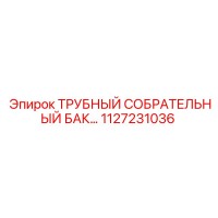 1127231036 ТРУБНЫЙ СОБРАТЕЛЬНЫЙ БАК… Epiroc