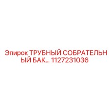 1127231036 ТРУБНЫЙ СОБРАТЕЛЬНЫЙ БАК… Epiroc