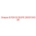 2653134326 БЛОК В СБОРЕ Epiroc