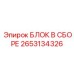 2653134326 БЛОК В СБОРЕ Epiroc