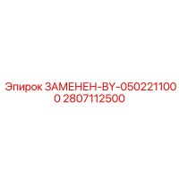 2807112500 ЗАМЕНЕН-BY-0502211000 Epiroc