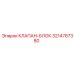 Клапан-блок для техники Epiroc артикул 3214767380