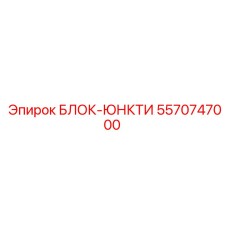 Фото гидравлического блока-юнкти 5570747000 производитель Epiroc