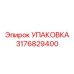 3176829400 УПАКОВКА Epiroc