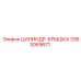 3363069671 ЦИЛИНДР-КРЫШКА Epiroc
