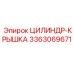 3363069671 ЦИЛИНДР-КРЫШКА Epiroc