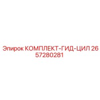 2657280281 КОМПЛЕКТ-ГИД-ЦИЛ Epiroc