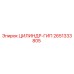 2651333805 ЦИЛИНДР-ГИП Epiroc