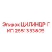 2651333805 ЦИЛИНДР-ГИП Epiroc