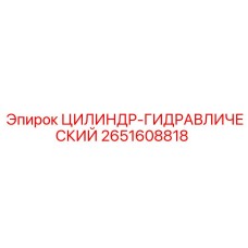 2651608818 ЦИЛИНДР-ГИДРАВЛИЧЕСКИЙ Epiroc