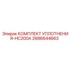 Комплект уплотнений для гидроцилиндров Epiroc HC200A артикул 2686644663