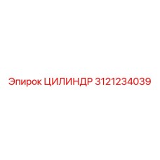 3121234039 ЦИЛИНДР Epiroc