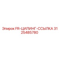3125485780 FR-ЦИЛИНГ-ССЫЛКА Эпирок