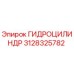 3128325782 ГИДРОЦИЛИНДР Epiroc