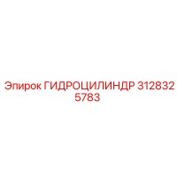 3128325783 ГИДРОЦИЛИНДР Epiroc