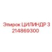 3214869300 ЦИЛИНДР Epiroc