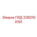3382100191 ГИД Epiroc